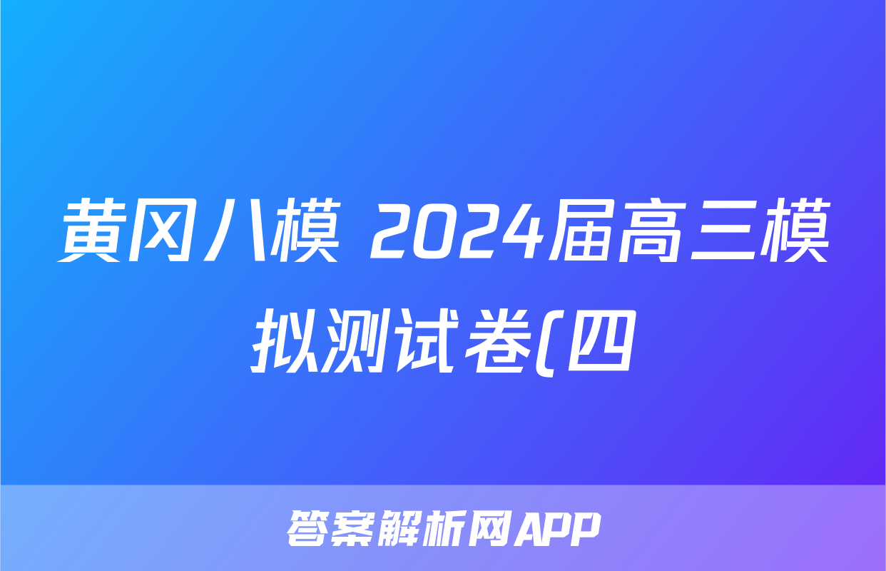 黄冈八模 2024届高三模拟测试卷(四)4生物(山东)答案